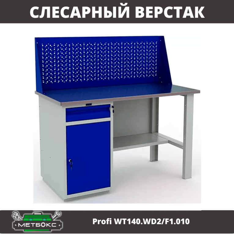 Верстак Profi WT140.WD2/F1.010 (WB 140Sh + WD2 + WS) купить в Котласе Верстак Profi WT140.WD2/F1.010 (WB 140Sh + WD2 + WS) купить в Котласе