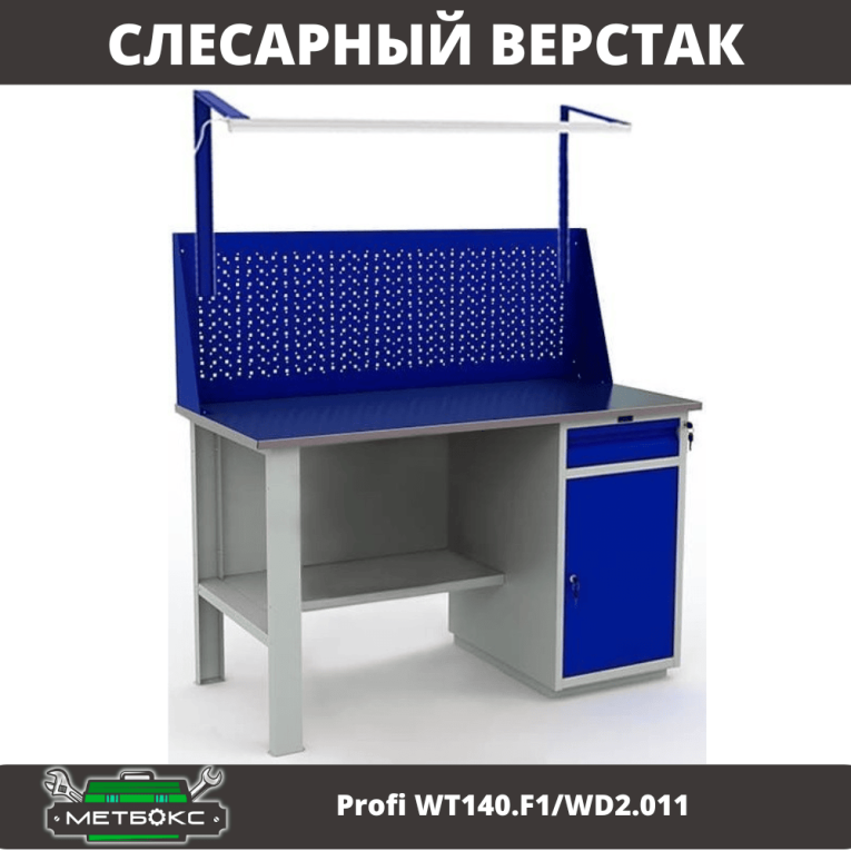 Верстак Profi WT140.F1/WD2.011 купить в Котласе