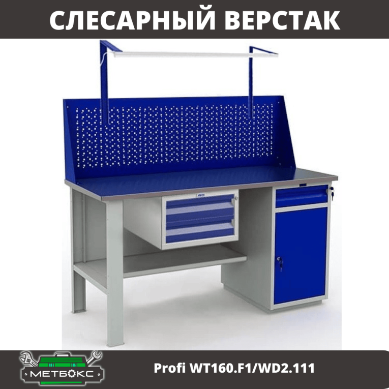 Верстак Profi WT160.F1/WD2.111 купить в Котласе
