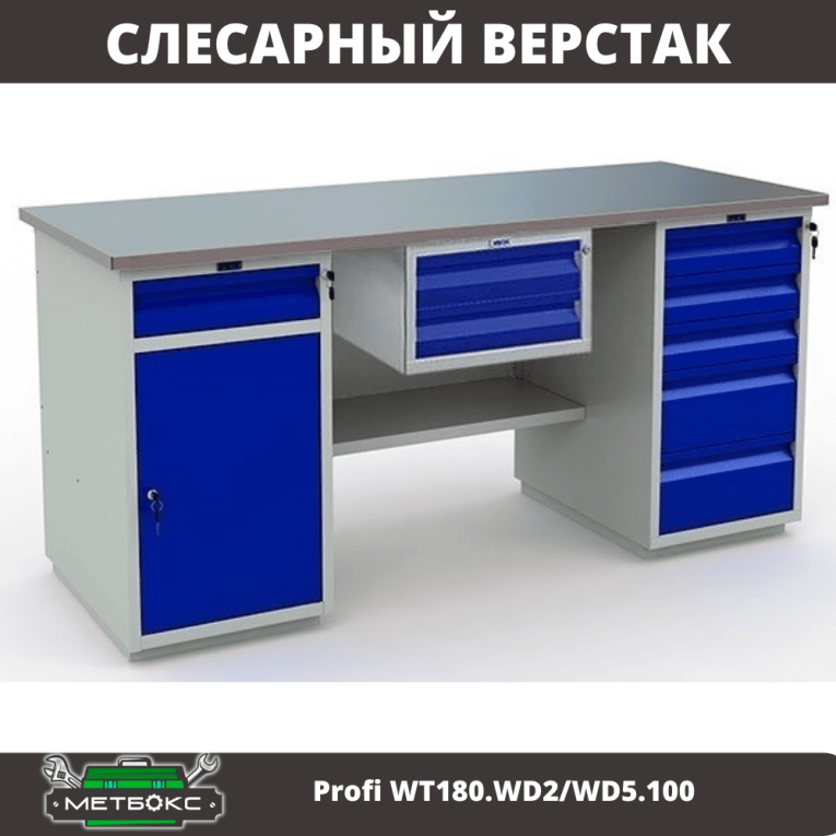 Верстак Profi WT180.WD2/WD5.100 купить в Котласе