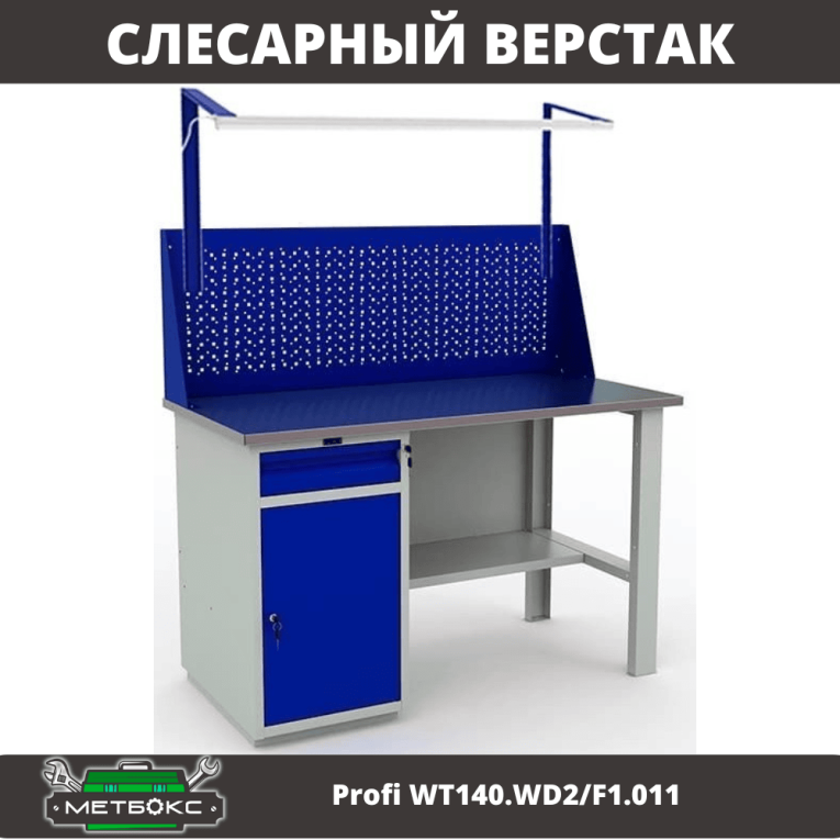 Верстак Profi WT140.WD2/F1.011 купить в Котласе