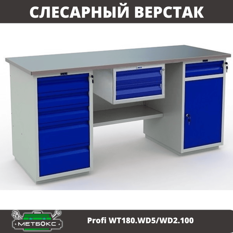 Верстак Profi WT180.WD5/WD2.100 купить в Котласе