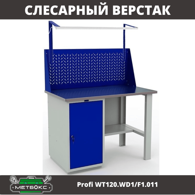 Верстак Profi WT120.WD1/F1.011 купить в Котласе