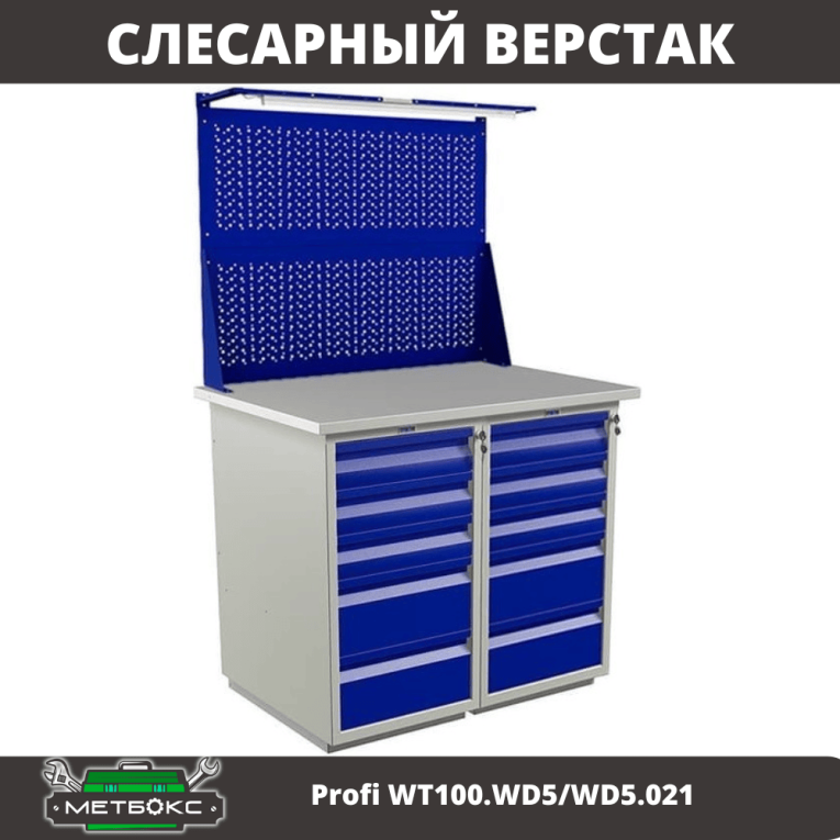 Верстак Profi WT100.WD5/WD5.021 купить в Котласе