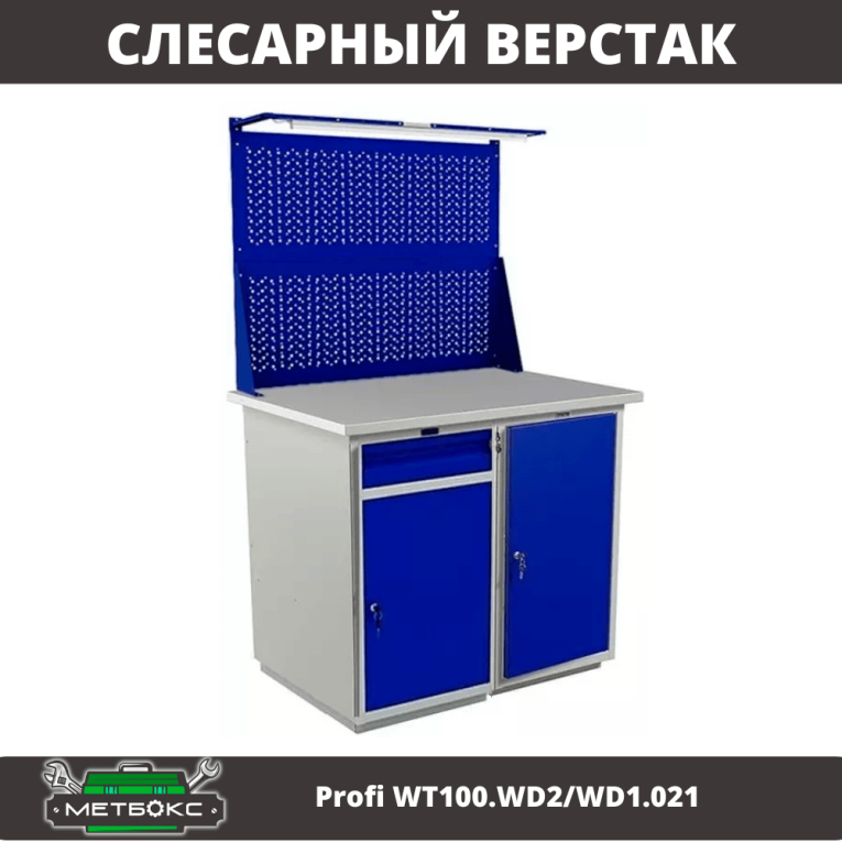 Верстак Profi WT100.WD2/WD1.021 купить в Котласе Верстак Profi WT100.WD2/WD1.021 купить в Котласе