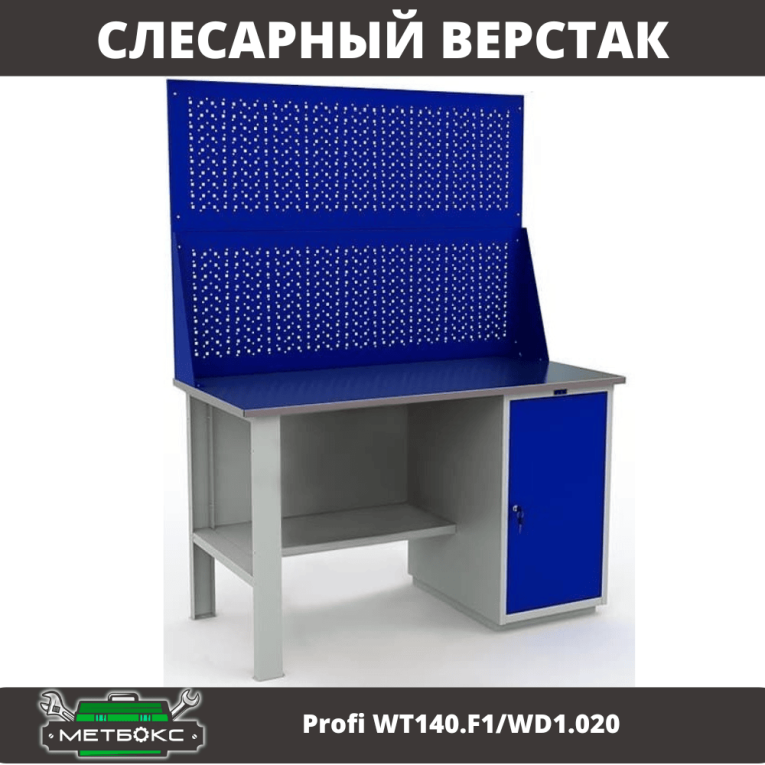 Верстак Profi WT140.F1/WD1.020 купить в Котласе Верстак Profi WT140.F1/WD1.020 купить в Котласе