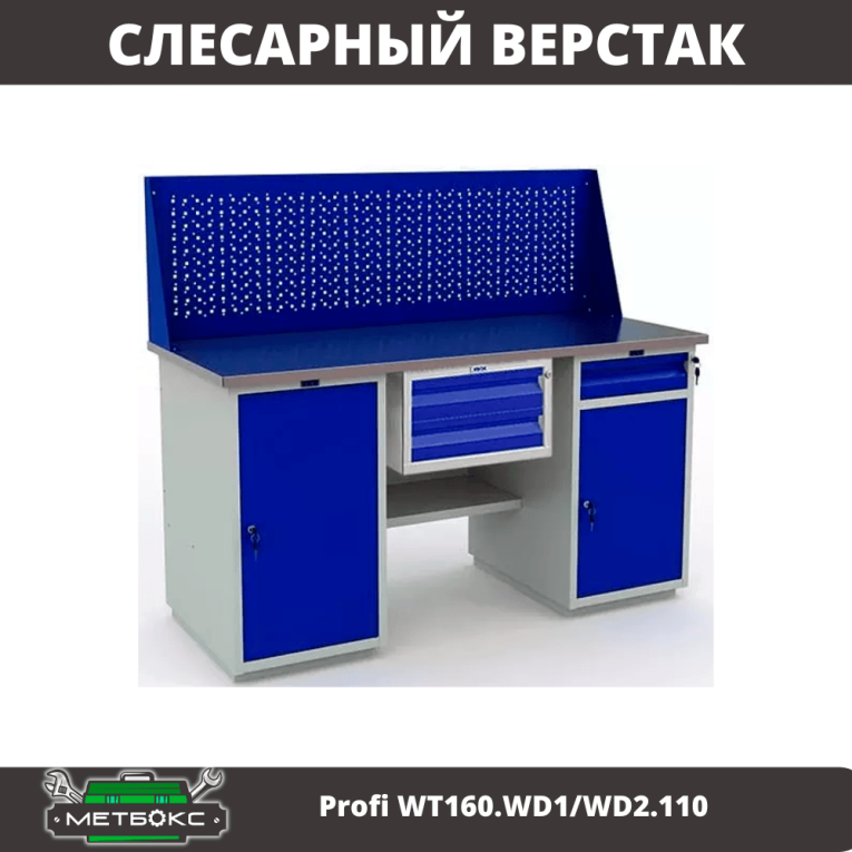 Верстак Profi WT160.WD1/WD2.110 купить в Котласе