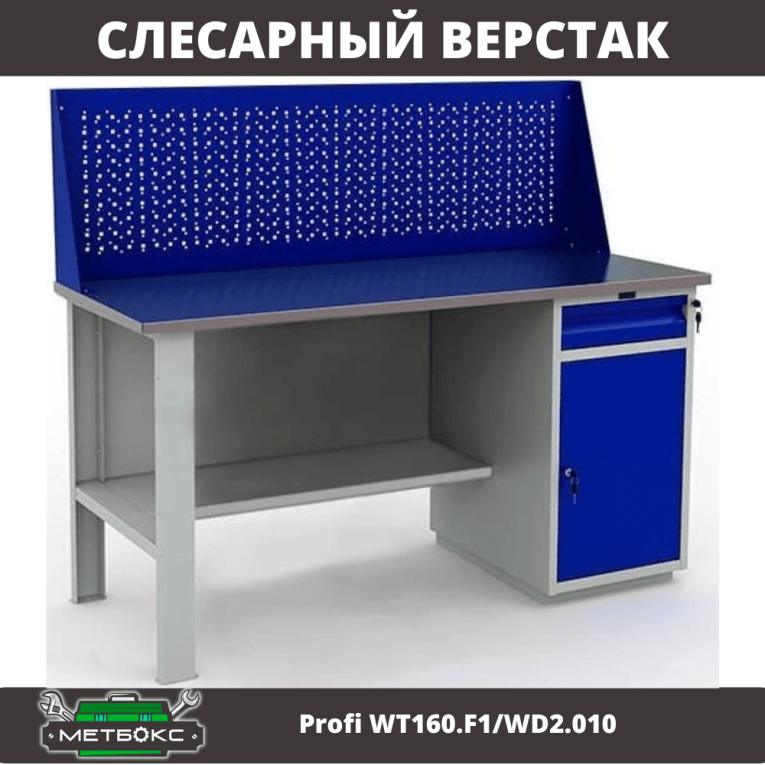 Верстак Profi WT160.F1/WD2.010 купить в Котласе
