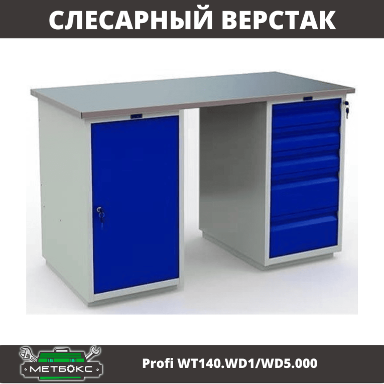 Верстак Profi WT140.WD1/WD5.000 купить в Котласе