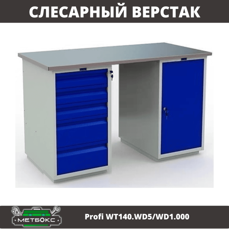 Верстак Profi WT140.WD5/WD1.000 купить в Котласе