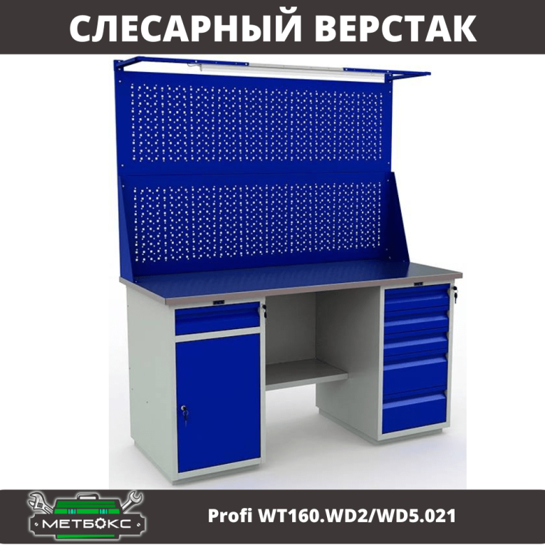 Верстак Profi WT160.WD2/WD5.021 купить в Котласе Верстак Profi WT160.WD2/WD5.021 купить в Котласе