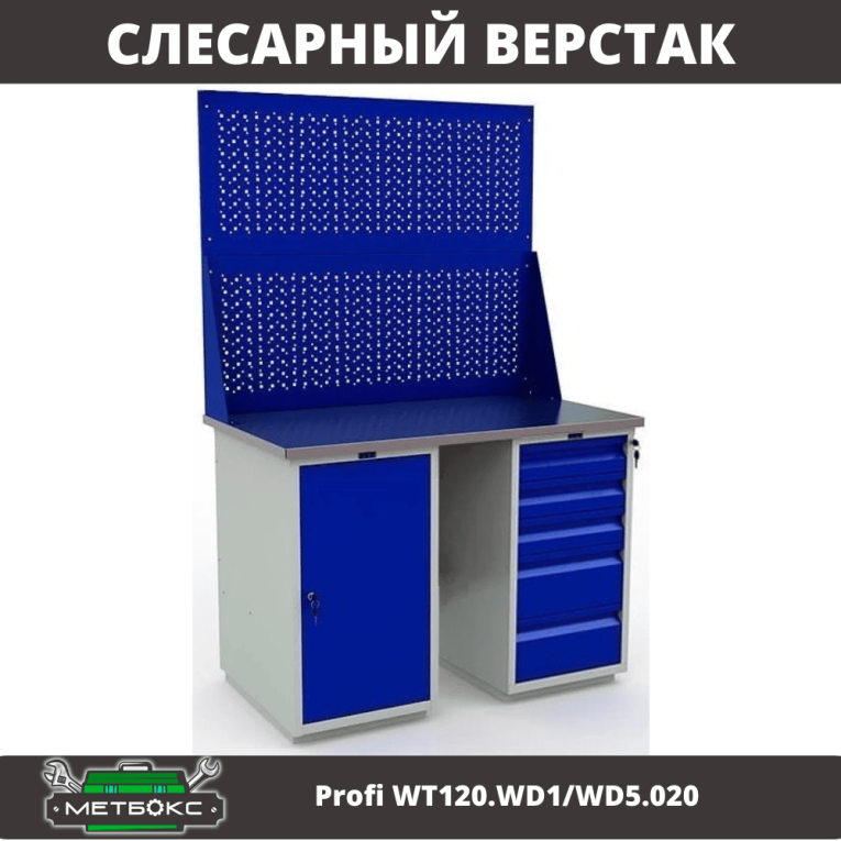 Верстак Profi WT120.WD1/WD5.020 купить в Котласе