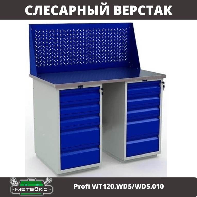 Верстак Profi WT120.WD5/WD5.010 купить в Котласе