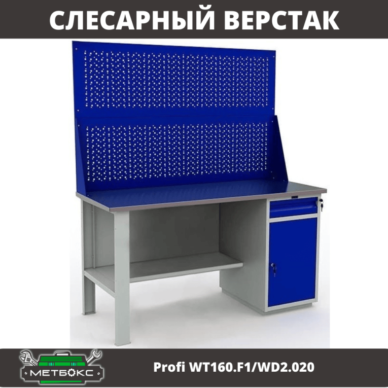 Верстак Profi WT160.F1/WD2.020 купить в Котласе
