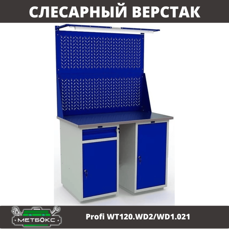 Верстак Profi WT120.WD2/WD1.021 купить в Котласе Верстак Profi WT120.WD2/WD1.021 купить в Котласе