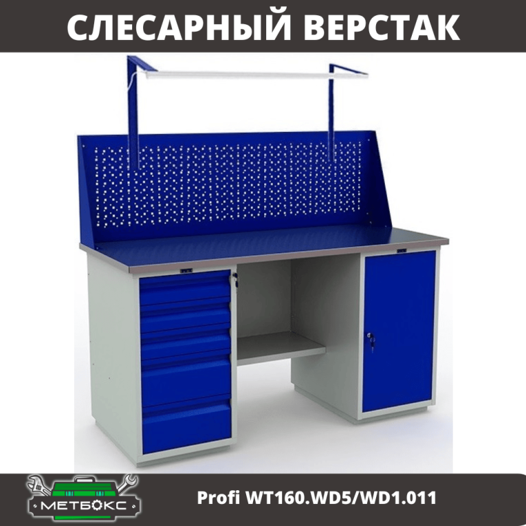 Верстак Profi WT160.WD5/WD1.011 купить в Котласе