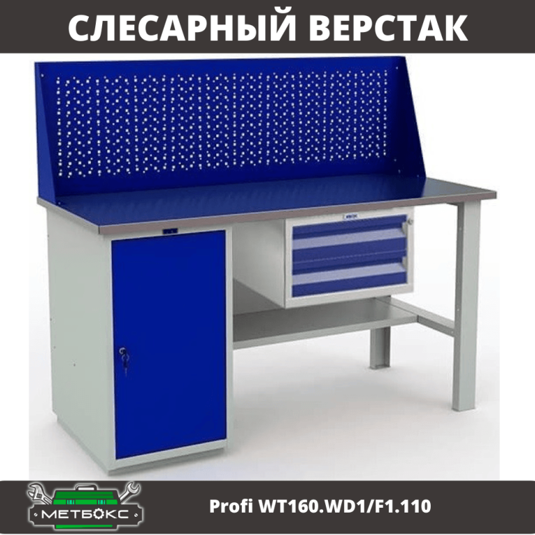 Верстак Profi WT160.WD1/F1.110 купить в Котласе Верстак Profi WT160.WD1/F1.110 купить в Котласе