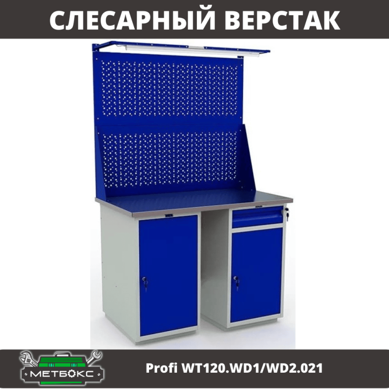 Верстак Profi WT120.WD1/WD2.021 купить в Котласе Верстак Profi WT120.WD1/WD2.021 купить в Котласе