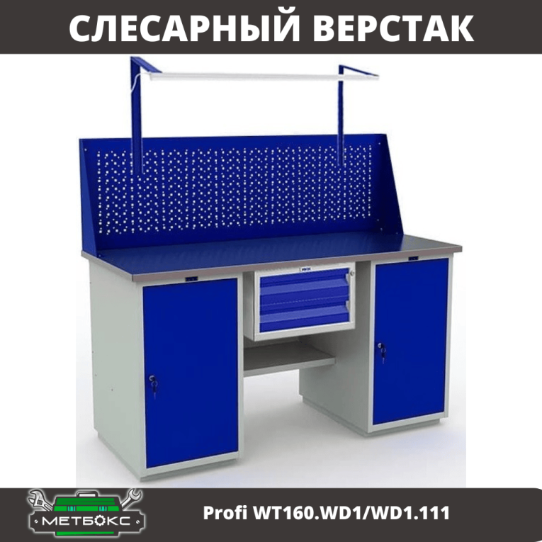 Верстак Profi WT160.WD1/WD1.111 купить в Котласе