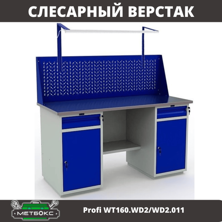 Верстак Profi WT160.WD2/WD2.011 купить в Котласе