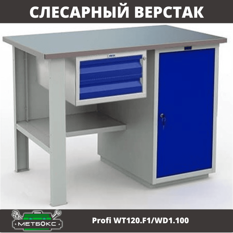 Верстак Profi WT120.F1/WD1.100 купить в Котласе