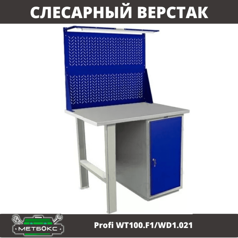 Верстак Profi WT100.F1/WD1.021 купить в Котласе