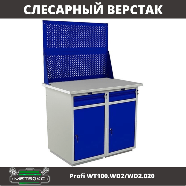 Верстак Profi WT100.WD2/WD2.020 купить в Котласе Верстак Profi WT100.WD2/WD2.020 купить в Котласе