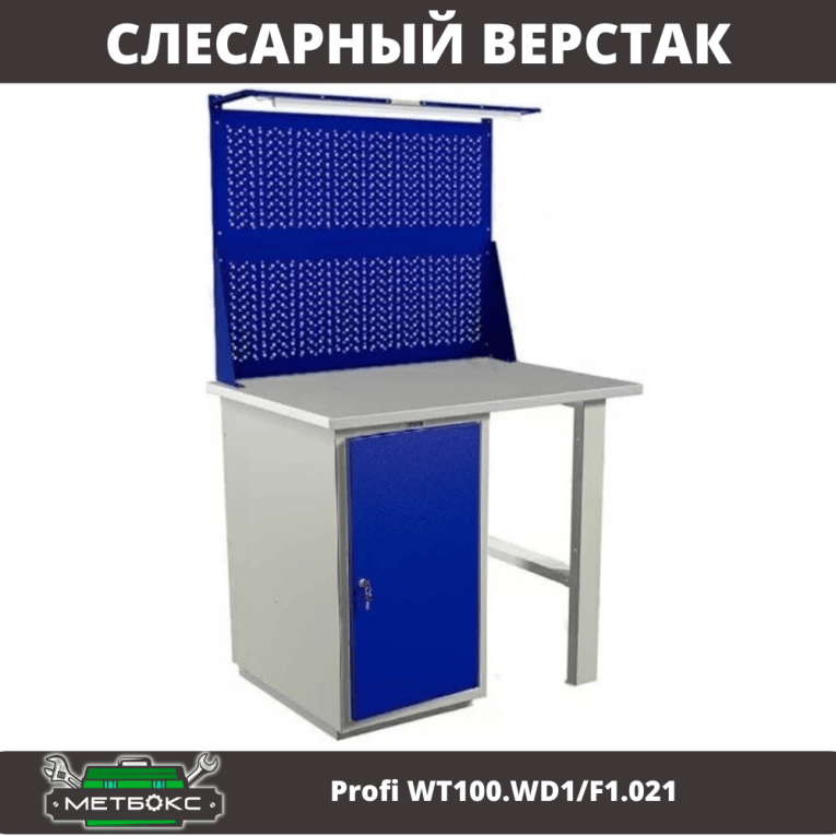 Верстак Profi WT100.WD1/F1.021 купить в Котласе