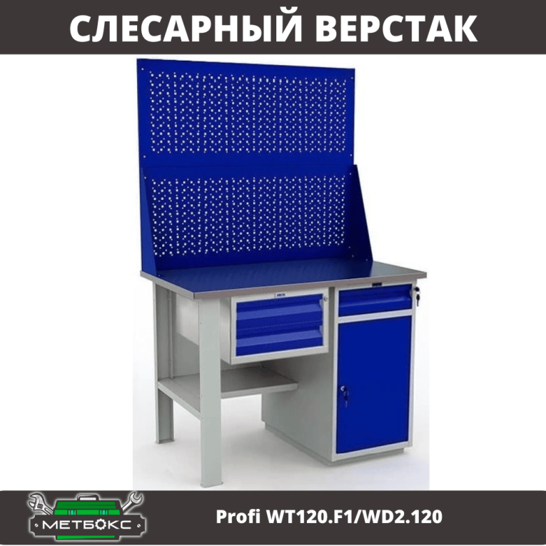 Верстак Profi WT120.F1/WD2.120 купить в Котласе
