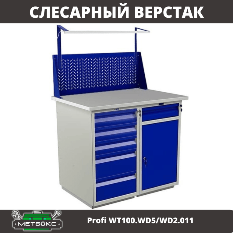 Верстак Profi WT100.WD5/WD2.011 купить в Котласе