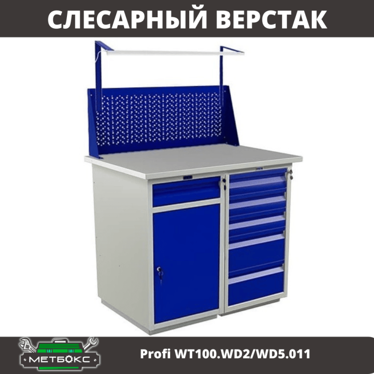 Верстак Profi WT100.WD2/WD5.011 купить в Котласе