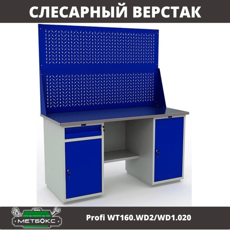 Верстак Profi WT160.WD2/WD1.020 купить в Котласе Верстак Profi WT160.WD2/WD1.020 купить в Котласе