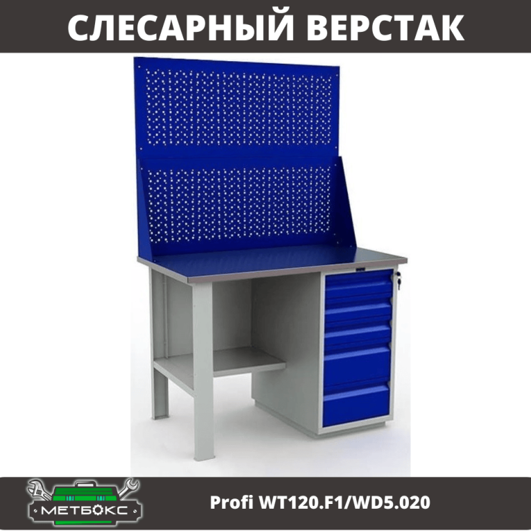 Верстак Profi WT120.F1/WD5.020 купить в Котласе Верстак Profi WT120.F1/WD5.020 купить в Котласе