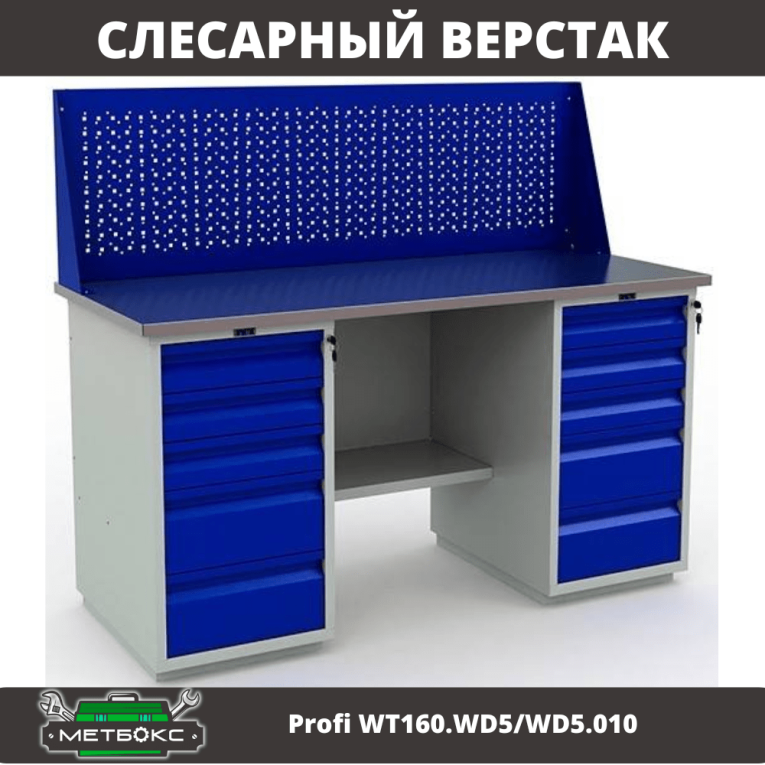 Верстак Profi WT160.WD5/WD5.010 купить в Котласе Верстак Profi WT160.WD5/WD5.010 купить в Котласе