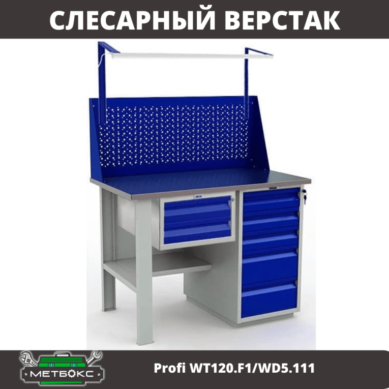 Верстак Profi WT120.F1/WD5.111 купить в Котласе Верстак Profi WT120.F1/WD5.111 купить в Котласе