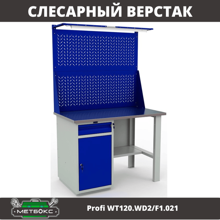 Верстак Profi WT120.WD2/F1.021 купить в Котласе