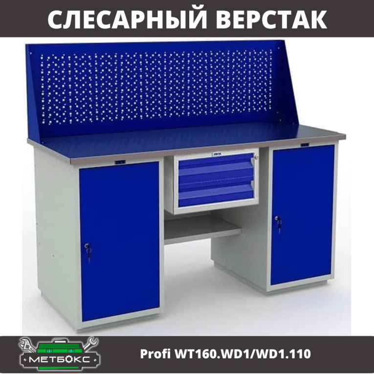 Верстак Profi WT160.WD1/WD1.110 купить в Котласе
