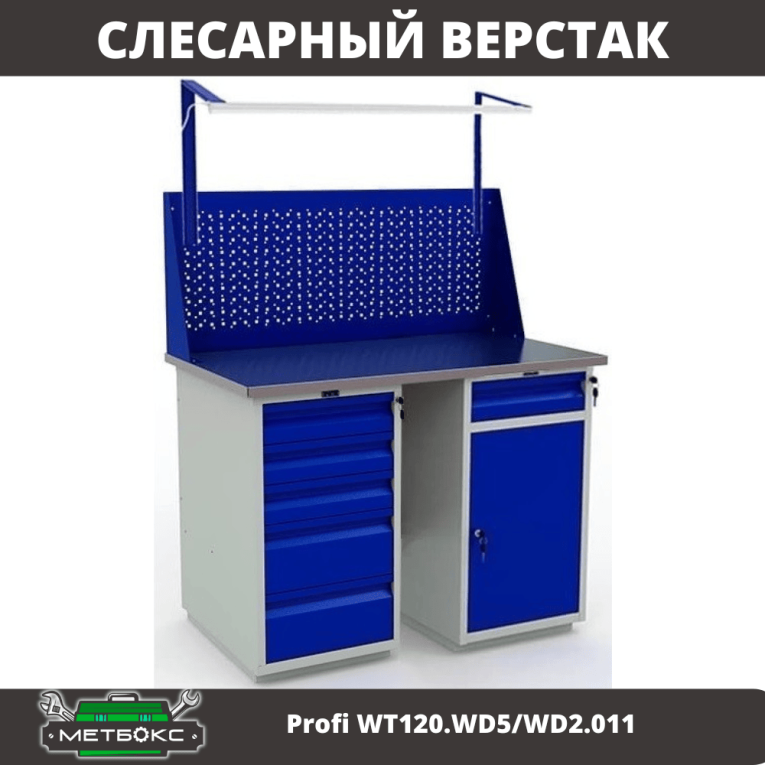Верстак Profi WT120.WD5/WD2.011 купить в Котласе Верстак Profi WT120.WD5/WD2.011 купить в Котласе