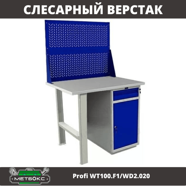 Верстак Profi WT100.F1/WD2.020 купить в Котласе
