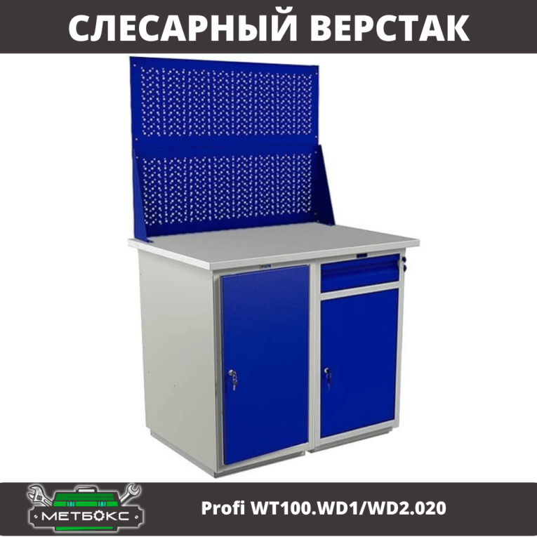 Верстак Profi WT100.WD1/WD2.020 купить в Котласе