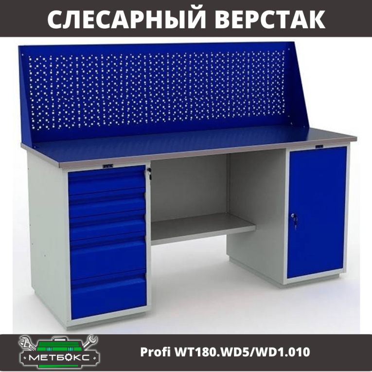 Верстак Profi WT180.WD5/WD1.010 купить в Котласе Верстак Profi WT180.WD5/WD1.010 купить в Котласе