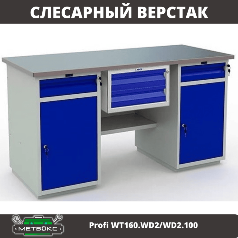 Верстак Profi WT160.WD2/WD2.100 купить в Котласе