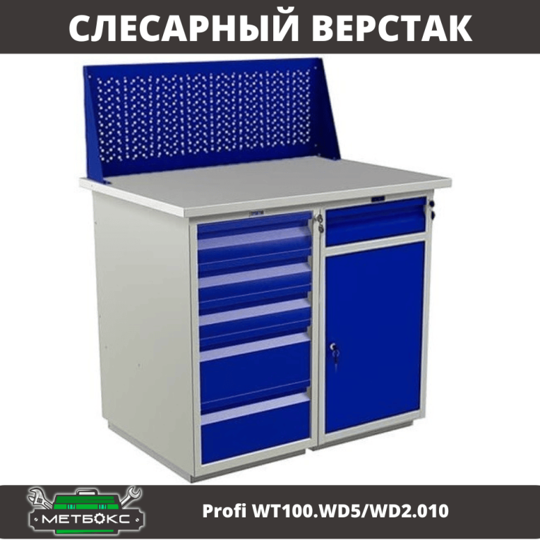 Верстак Profi WT100.WD5/WD2.010 купить в Котласе