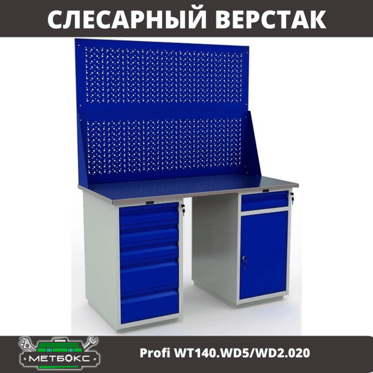 Верстак Profi WT140.WD5/WD2.020 купить в Котласе
