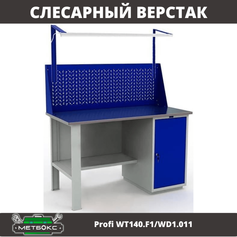 Верстак Profi WT140.F1/WD1.011 купить в Котласе Верстак Profi WT140.F1/WD1.011 купить в Котласе