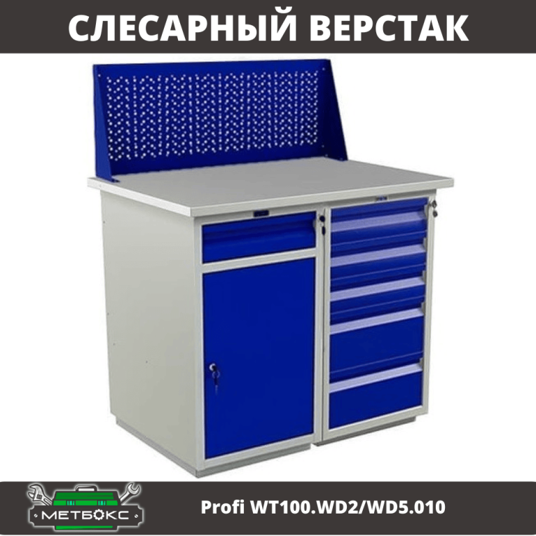 Верстак Profi WT100.WD2/WD5.010 купить в Котласе