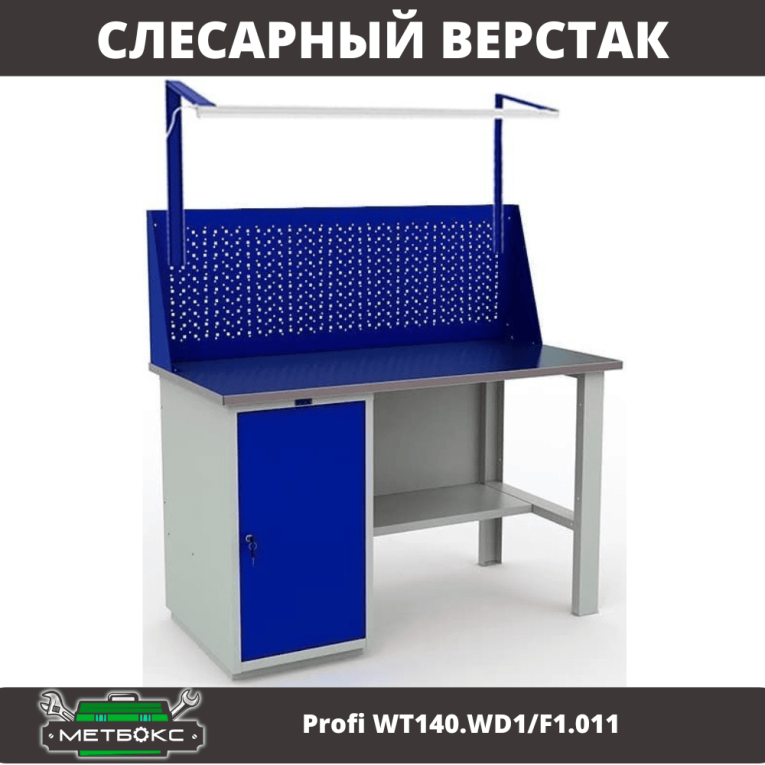 Верстак Profi WT140.WD1/F1.011 купить в Котласе Верстак Profi WT140.WD1/F1.011 купить в Котласе
