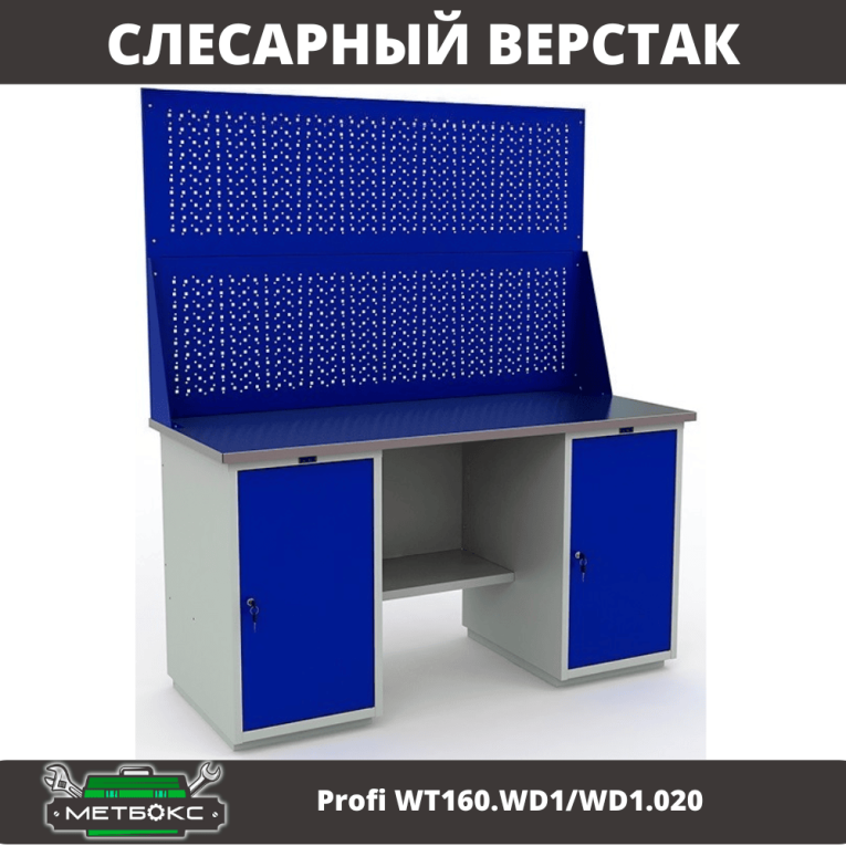 Верстак Profi WT160.WD1/WD1.020 купить в Котласе