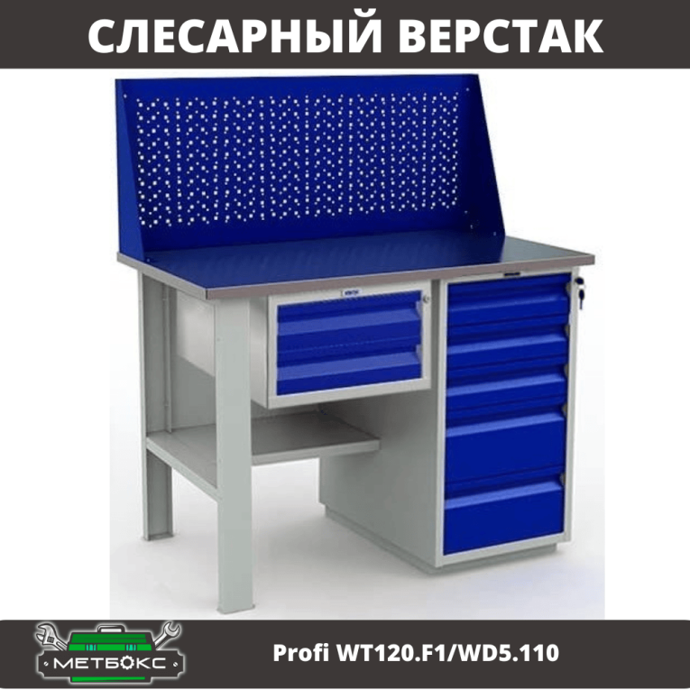 Верстак Profi WT120.F1/WD5.110 купить в Котласе Верстак Profi WT120.F1/WD5.110 купить в Котласе