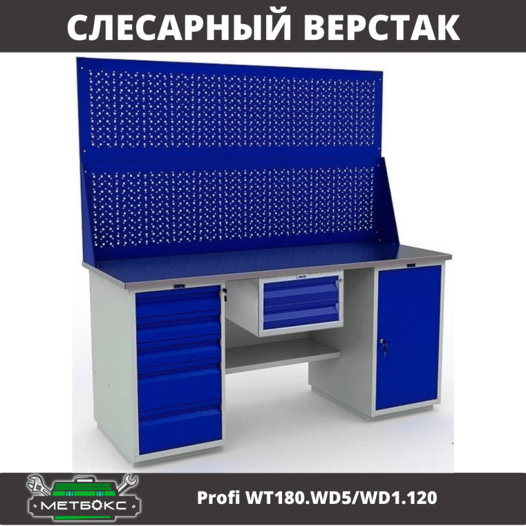 Верстак Profi WT180.WD5/WD1.120 купить в Котласе Верстак Profi WT180.WD5/WD1.120 купить в Котласе